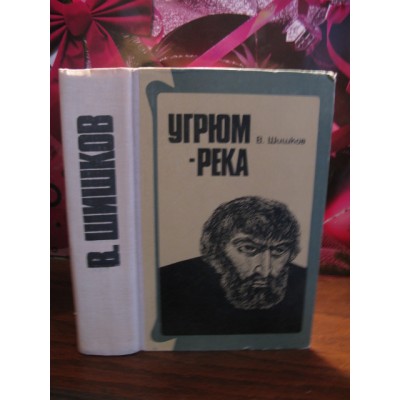 В. Шишков, Угрюм-река, 1958г.