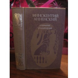 Иннокентий Анненский, Избранные произведения, 1987г.