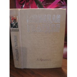 А.Фадеев, Молодая гвардия, 1975г.