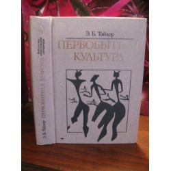 Тайлор, Первобытная культура, 1989г.