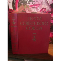 Герои Советского Союза, Краткий биографический словарь, книга 2, 1988г.