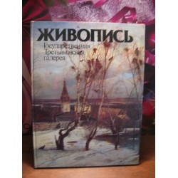 Живопись. Государствення Третьяковская галерея, 1981г.