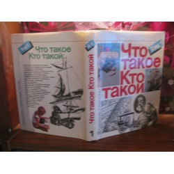 Что такое. Кто такой, том 1, 1990г.