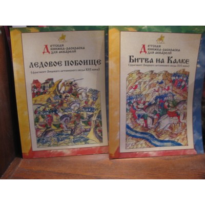 Детская книжка-раскраска для акварели  Битва на Калке, Ледовое побоище, 2шт