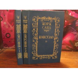 Жорж Санд, Консуэло в 2 книгах, 1989г.