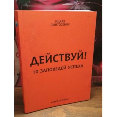 Действуй! 10 заповедей Успеха,  Ицхак Пинтосевич