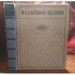 М.Е. Салтыков-Щедрин, избранные  сочинения, 1947г.