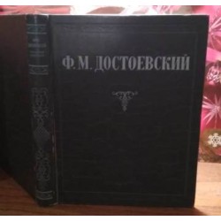 Ф.М. Достоевский, избранные  сочинения, 1947г.