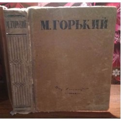 М. Горький, избранные   сочинения,  ОГИЗ 1946г.