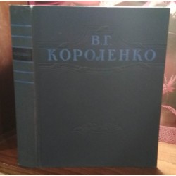 В.Г. Короленко, избранные сочинения, 1948г.