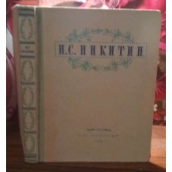 И.С. Никитин, избранные сочинения, 1948г.