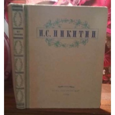 И.С. Никитин, избранные сочинения, 1948г.