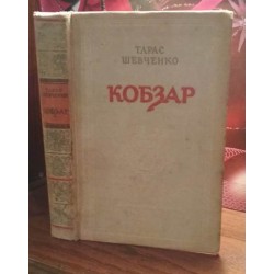 Тарас Шевченко, Кобзар, 1954г