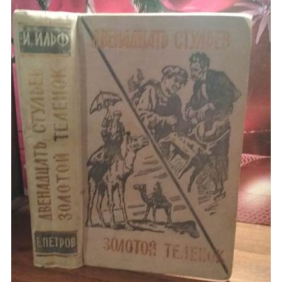  Книга Ильф и Петров. Двенадцать стульев. Золотой теленок. 1958г. 