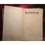 Н. Гоголь Собрание сочинений в 4 -х томах. 1952г., том 2