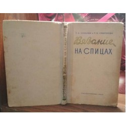 Зубкова, Смирнова, Вязание на спицах, 1959г.