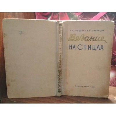 Зубкова, Смирнова, Вязание на спицах, 1959г.