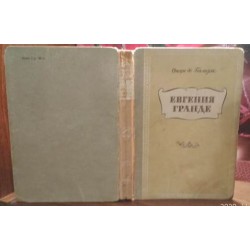 Оноре де Бальзак, Евгения Гранде, 1950г.