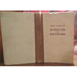 Любен Каравелов, Повести и рассказы, 1950г.