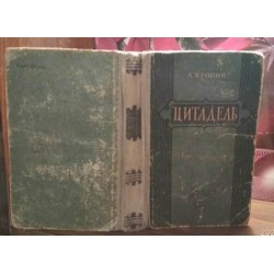 А.Кронин, Цитадель, 1955г.