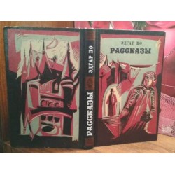 Эдгар ПО, рассказы. 1985г.