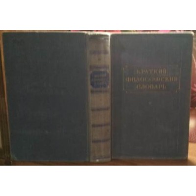 Краткий философский словарь, 1955г.