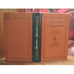 К. Паустовский, Начало неведомого века, Время больших ожиданий, 1983г.