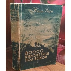 Жюль Верн, 80000 километров под водой, 1951г.