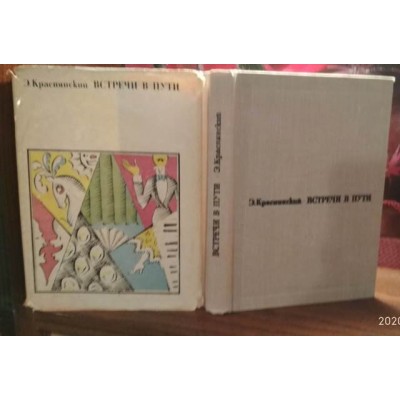 Э. Краснянский, Встречи в пути. 1967г.