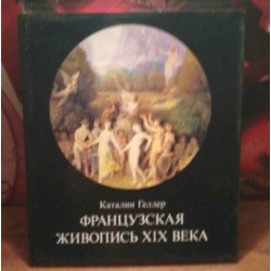 Каталин Геллер, Французская живопись 19 века, 1985г.