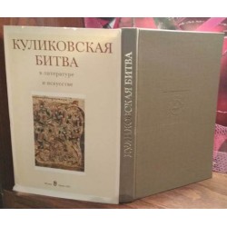 Куликовская битва в литературе и искусстве, 1980г.