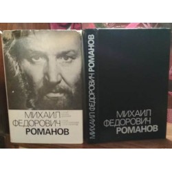 Михаил Федорович Романов, посвящяется советскому актеру, 1985г.