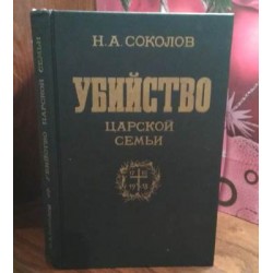 Н.А Соколов, Убийство царской семьи, 1990г.