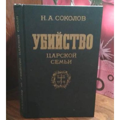 Н.А Соколов, Убийство царской семьи