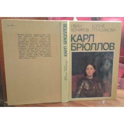 Иван Бочаров, Юлия Глушкова, Карл Брюллов