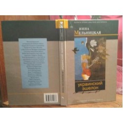 Инна Мельницкая, Украинский эшелон