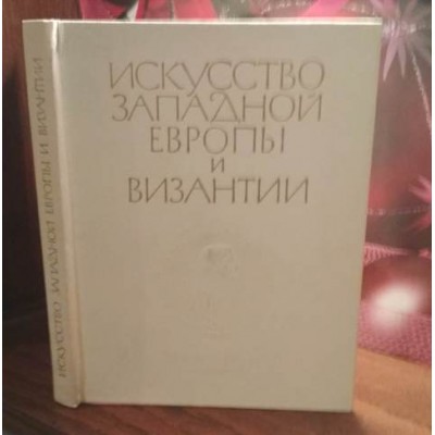 Искусство западной Европы и Византии, 1978г.