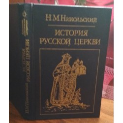 Н.М. Никольский, История Русской церкви, 1988г.