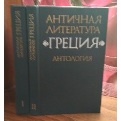 Античная литература, Греция, антология в 2 томах, 1989г