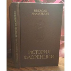 Никколо Макьявелли, История Флоренции, 1987г.