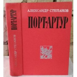 А. Степанов ,  Порт-Артур,  1982г.