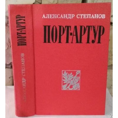 А. Степанов ,  Порт-Артур,  1982г.