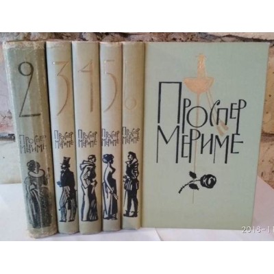 Проспер Мериме, Собрание сочинений в 6 томах, некомплект,  нет 1 тома, 1963г