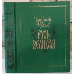 Валентин Иванов , Русь Великая, исторические романы, 1990г.