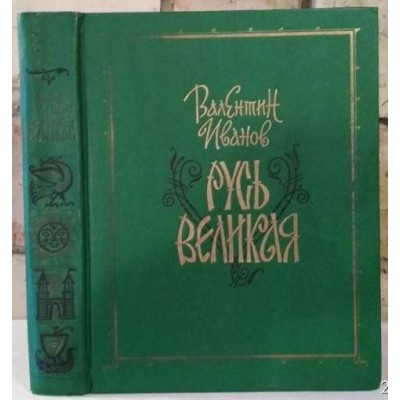 Валентин Иванов , Русь Великая, исторические романы, 1990г.