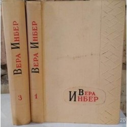 Вера Инбер, собрание сочинений в 3 томах,  некомплект, 2  книги, нет   2 тома, 1958г.