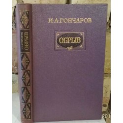 Гончаров,  Обрыв, Роман в пяти частях с иллюстрациями, 1986г.