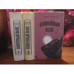 Евгений Федоров, Каменный пояс в 2 книгах, 1988г.