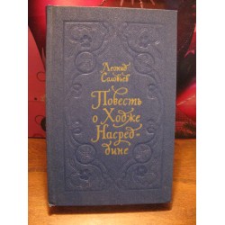 Леонид Соловьев "Повесть о Ходже Насреддине", 1989г.