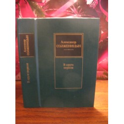 А. Солженицын, В круге первом, 1990г